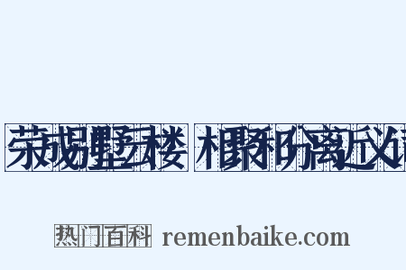 荣成别墅云楼·相聚和分离近义词是什么意思的图片